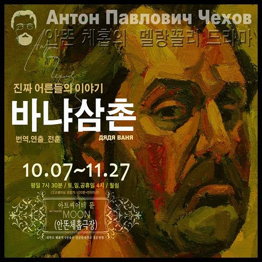 시골 마을에 불어든 자본주의의 비극, 연극 ‘바냐 삼촌’ 내달 7일 개막