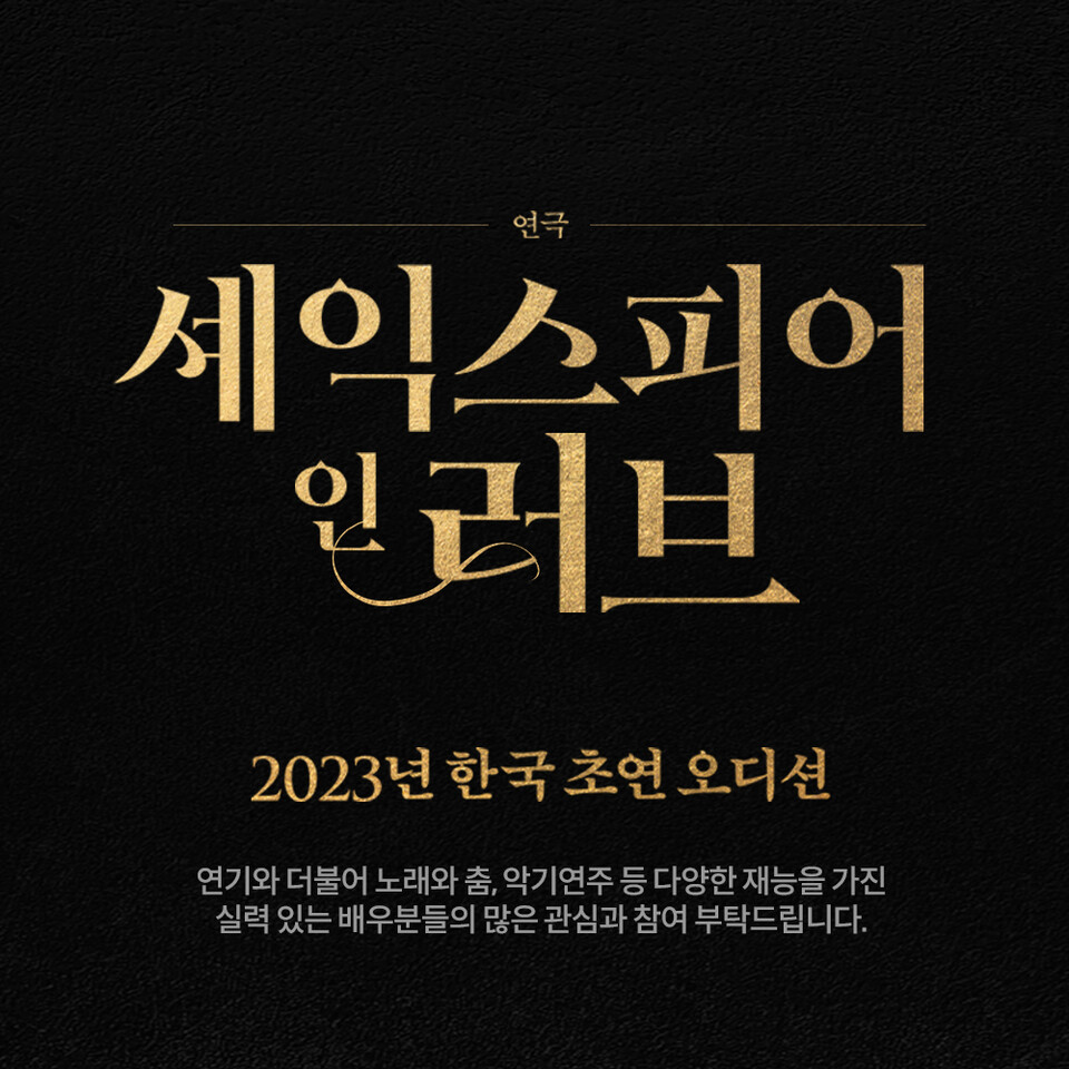 연극 '셰익스피어 인 러브' 공개 오디션 개최