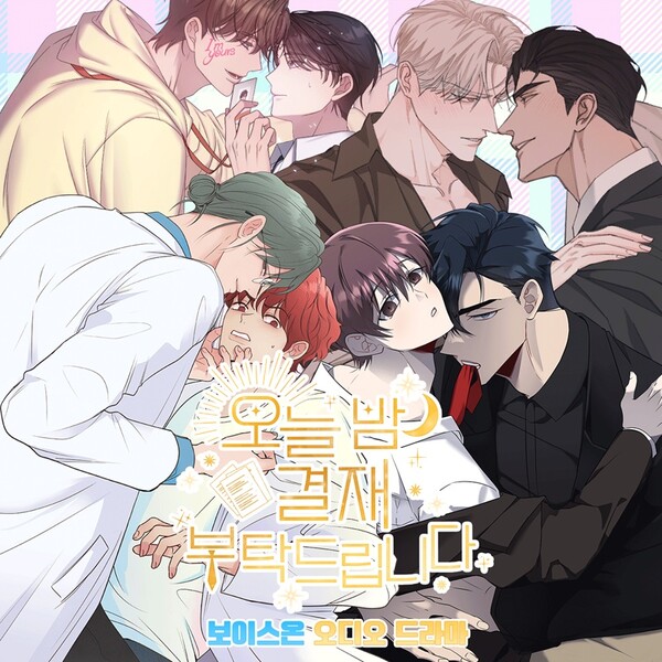 보이스온, '오늘 밤 결재 부탁드립니다(원작 스토리숲)' 3·4편 추가 공개 - 뉴스 썸네일 이미지