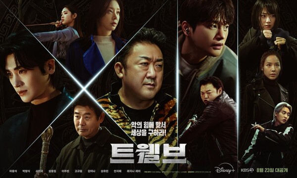 '트웰브' 2차 메인 포스터. 사진=LG유플러스 STUDIO X+U