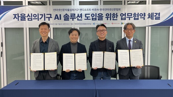 [미디어 동향] 한국인터넷신문협회, AI로 자율심의 혁신 나선다...4자 업... - 뉴스 썸네일 이미지