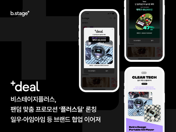 비스테이지플러스 '플러스딜' 론칭. 사진=비마이프렌즈