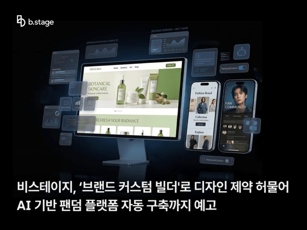 비스테이지, '브랜드 커스텀 빌더' 론칭...팬덤 밸류체인 자율성 극대화 - 뉴스 썸네일 이미지