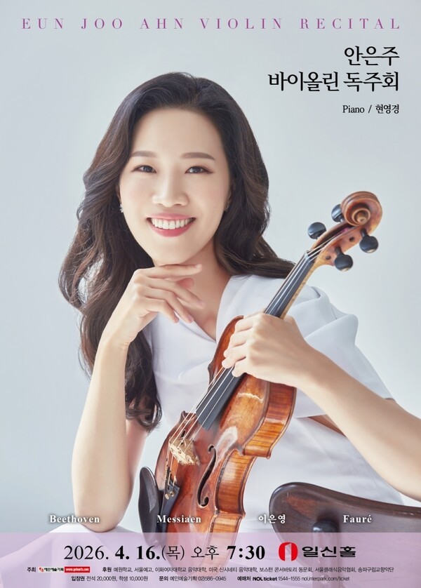 고전 소나타부터 한국 창작곡까지... 안은주 바이올린 독주회 - 뉴스 썸네일 이미지