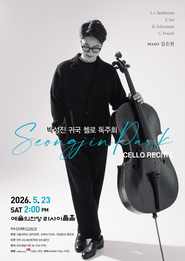 첼리스트 박성진 귀국 독주회 공연 포스터. 사진=리드예술기획