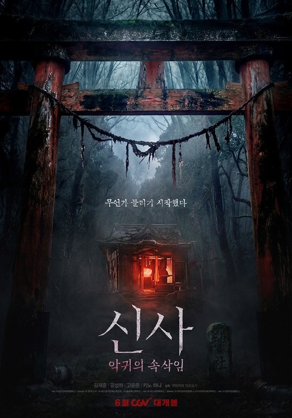 韓国シャーマニズムとJホラーが融合…キム・ジェジュン主演『神社: 悪鬼