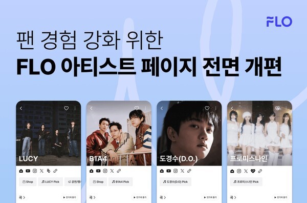 플로, '아티스트 페이지' 개편...비스테이지 중심 밸류체인 가동 - 뉴스 썸네일 이미지