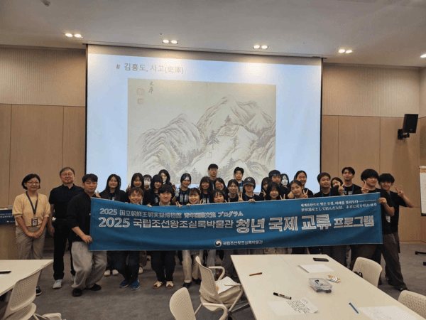 2025년 국제 교류 프로그램. 사진=국립조선왕조실록박물관