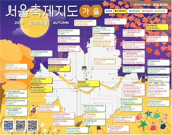 2026년 서울문화예술축제지도 가을편. 사진=서울시