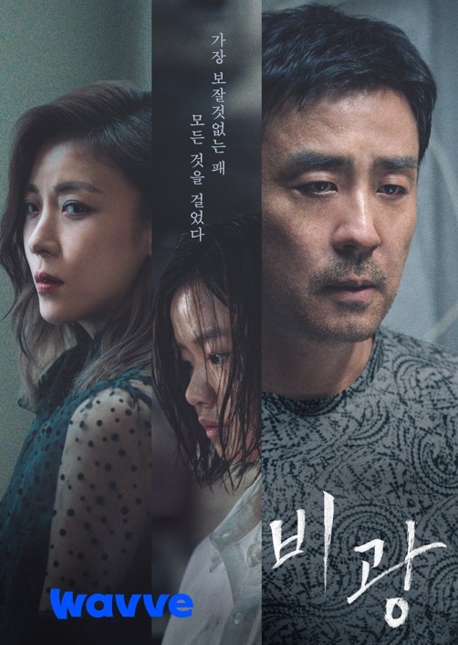 웨이브, 류승룡X하지원 주연 영화 '<b>비광</b>' 23일 독점 공개