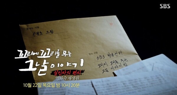 '꼬꼬무' 교도소에서 온 살인자의 편지...<b>영화숙</b>·<b>재생원</b> 참상 추적