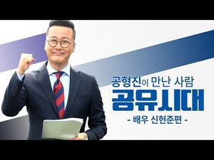 공형진 토크쇼 '공유시대', 첫 게스트 '<b>신현준</b>' 출연…'<b>가족</b>→인생 고민...