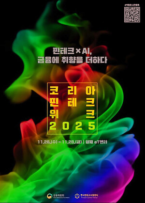 AI와 핀테크 결합된 '맞춤형 금융'의 미래는? '코리아 핀테크 위크' 26일... - 뉴스 썸네일 이미지