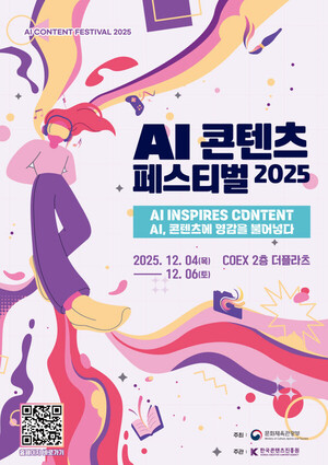 AI 기반 K-콘텐츠 흐름 한눈에... 'AI콘텐츠 페스티벌 2025' 내달 개최 - 뉴스 썸네일 이미지